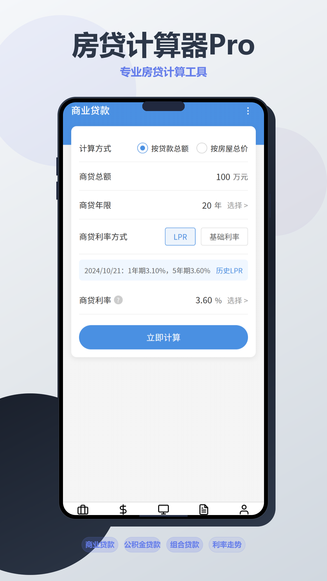 房贷计算器Pro海报