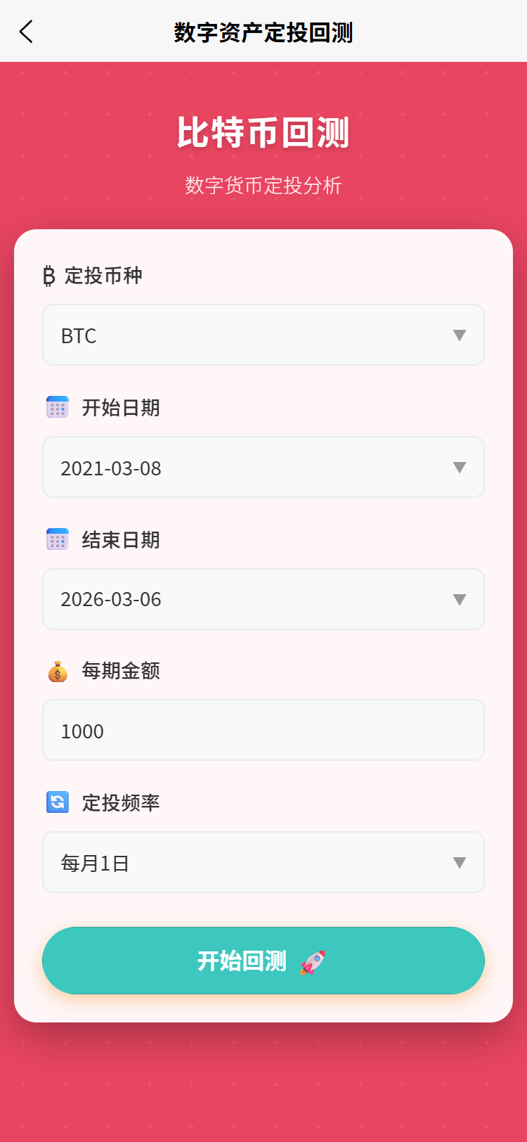 数字资产定投回测