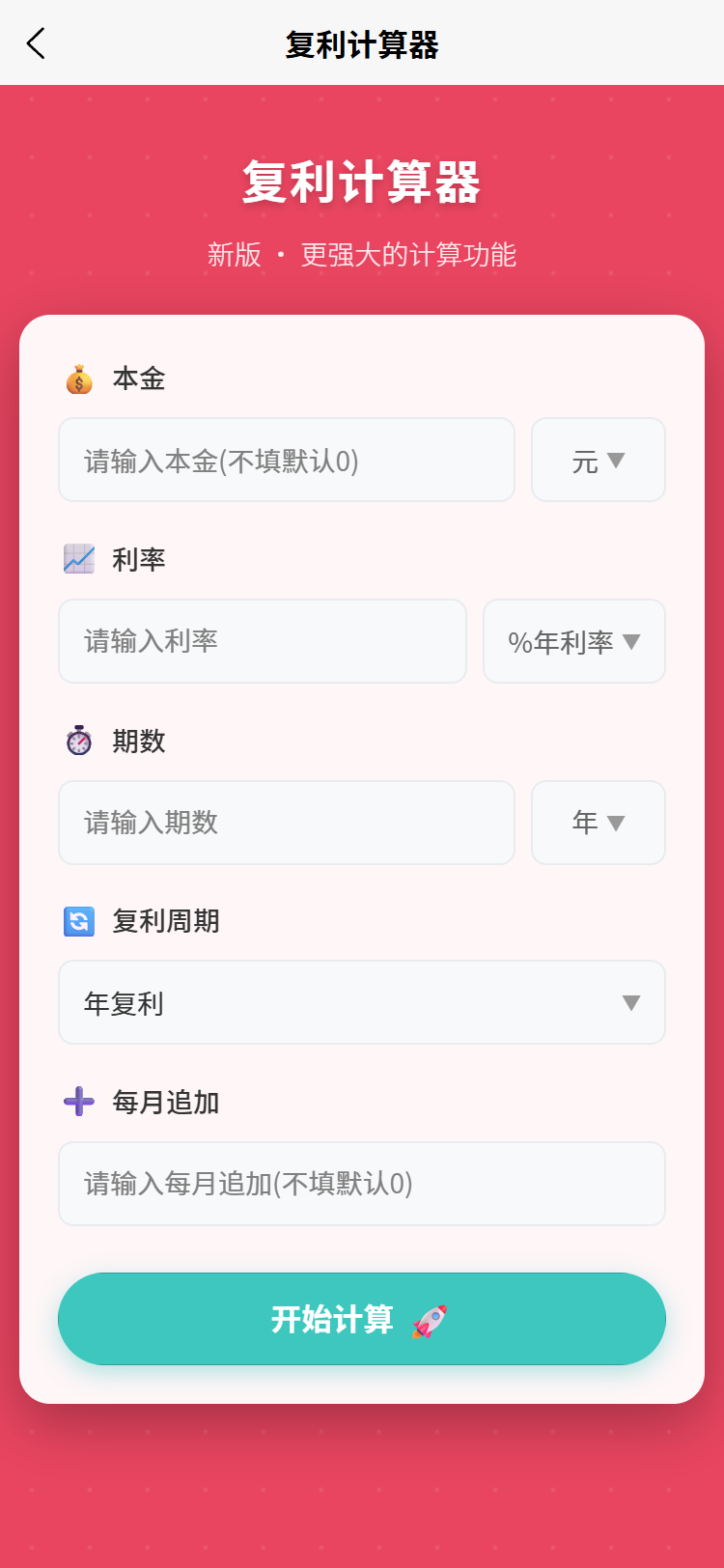 新版复利计算器
