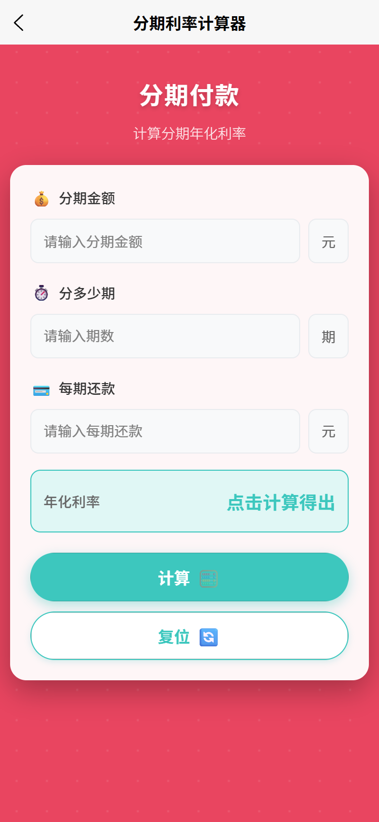 分期利率计算器
