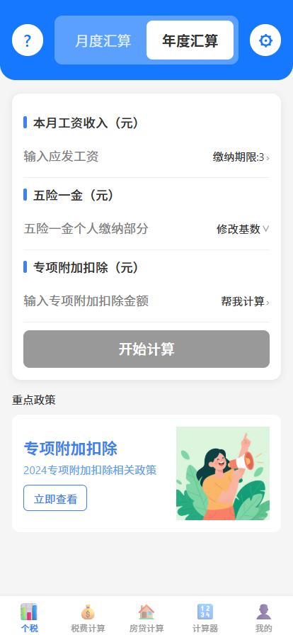 个税计算首页