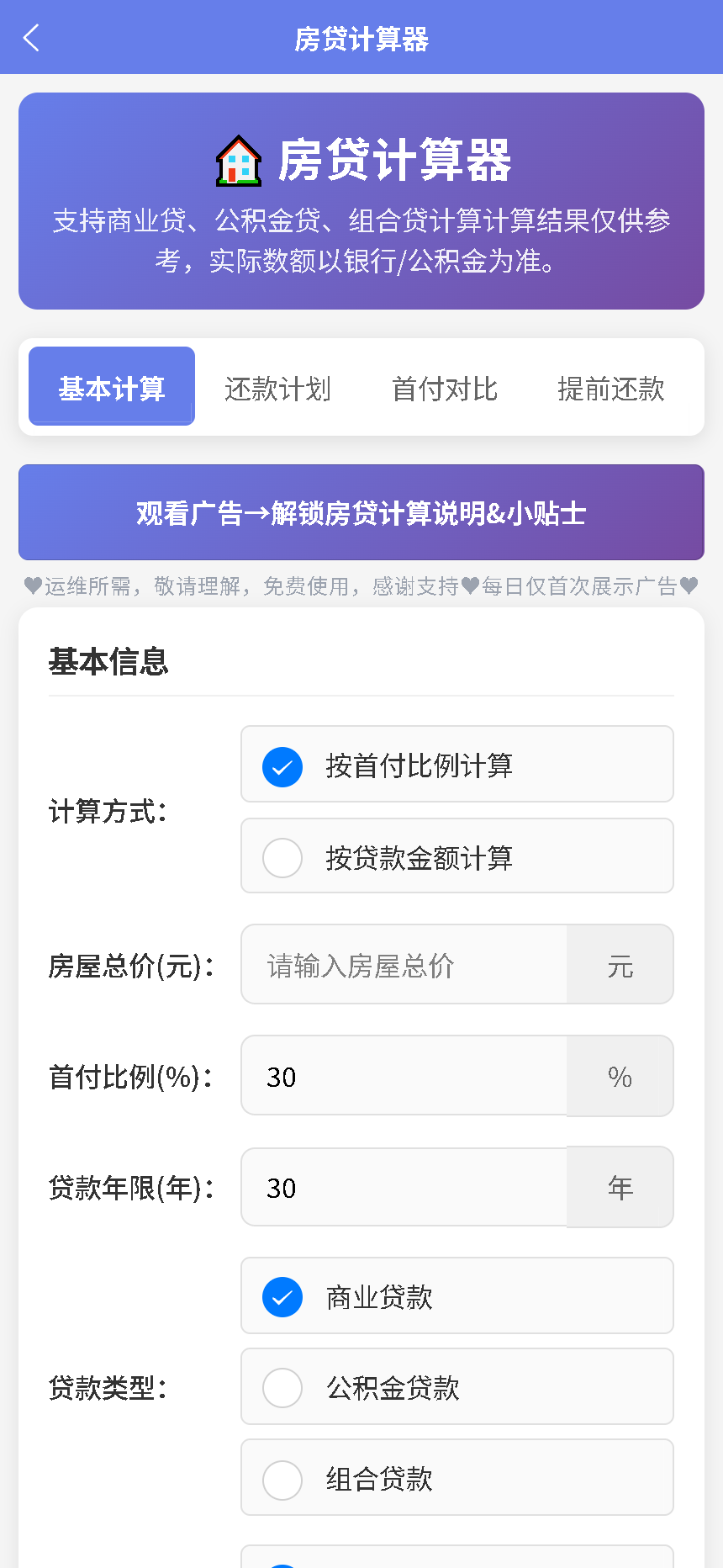 房贷计算器