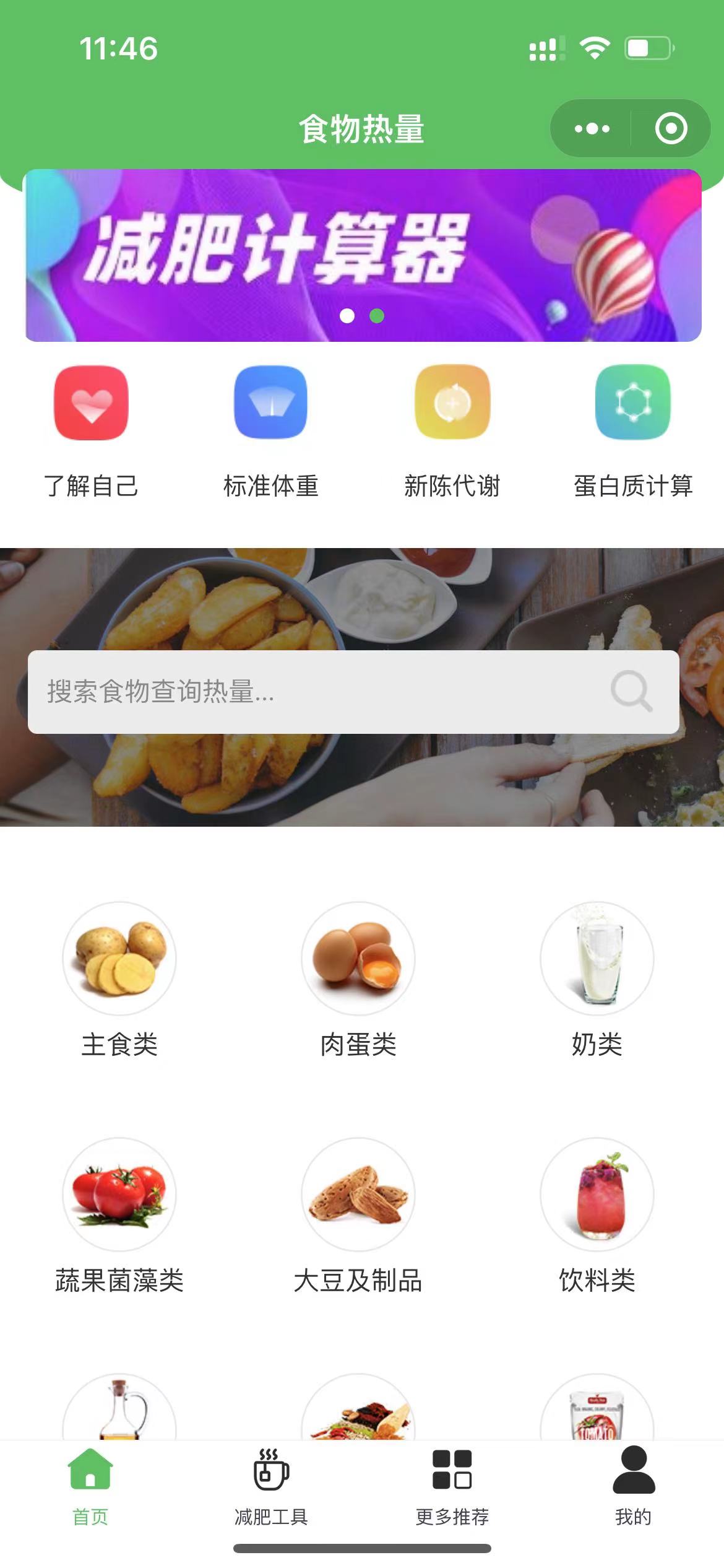 热量减肥百科小程序