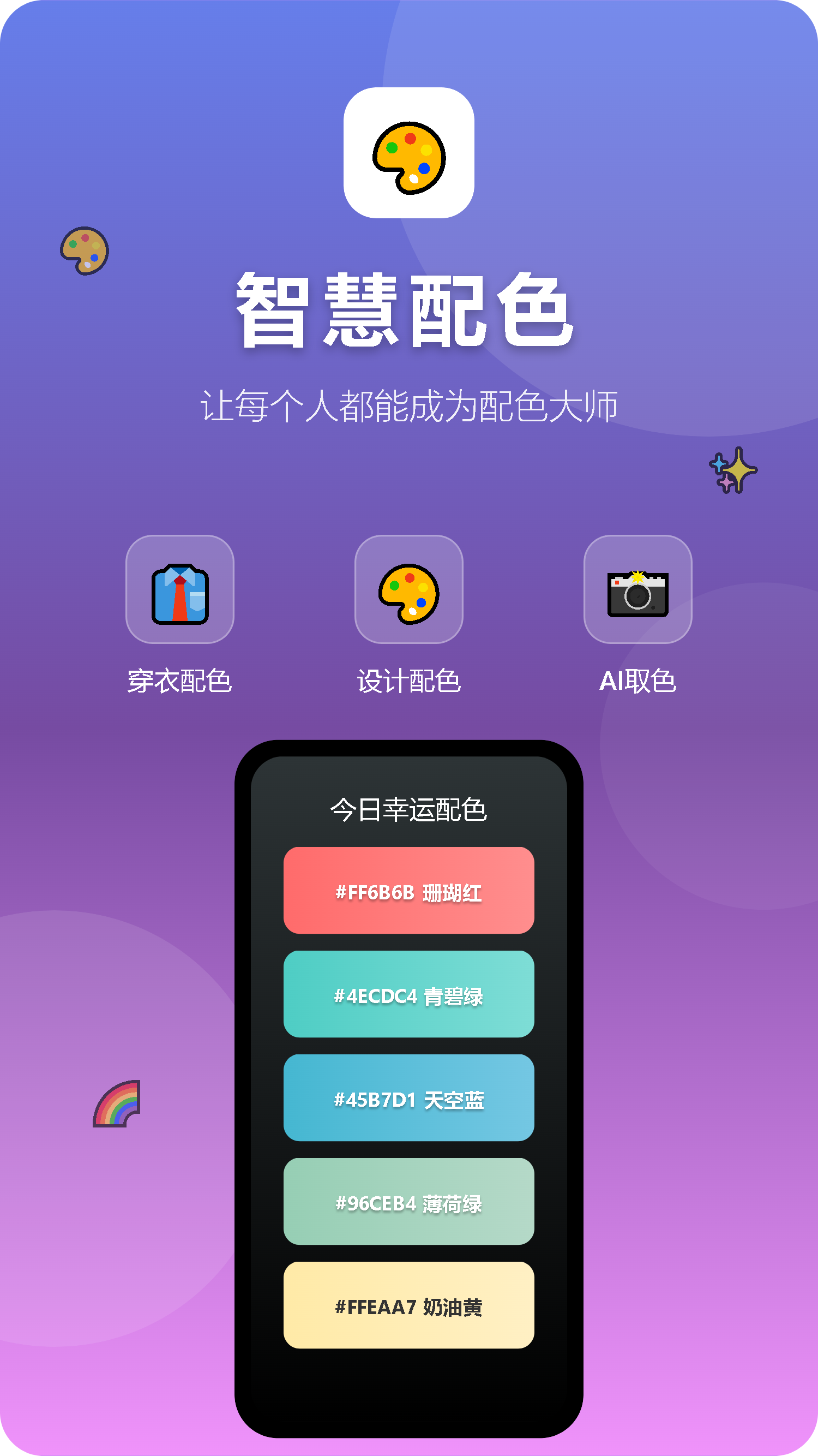 智慧配色小程序