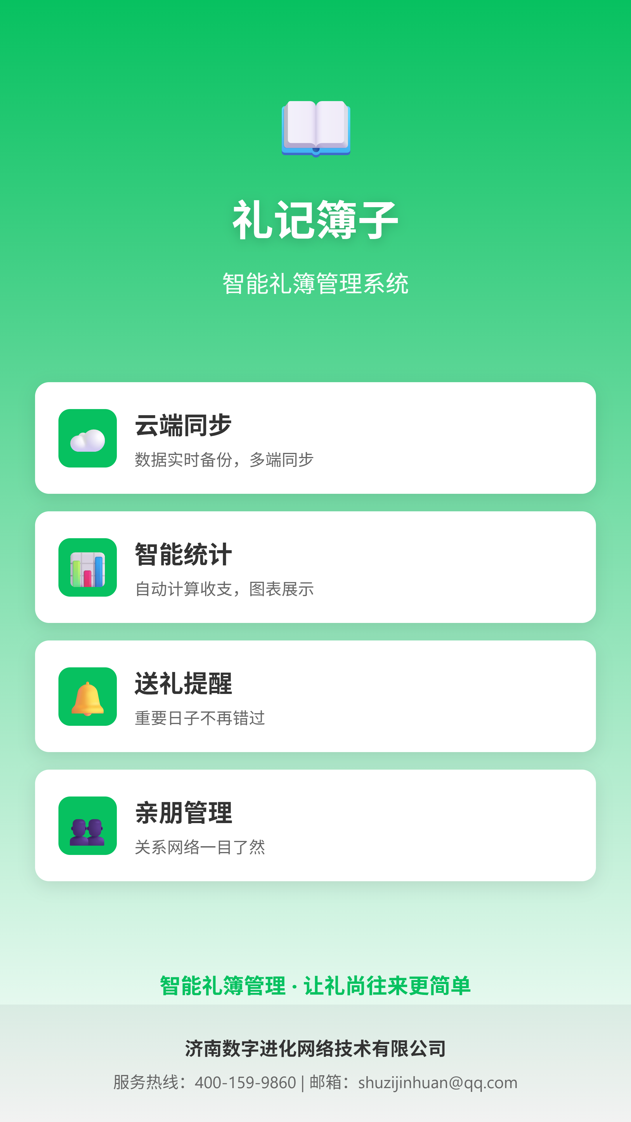 智能礼簿管理系统